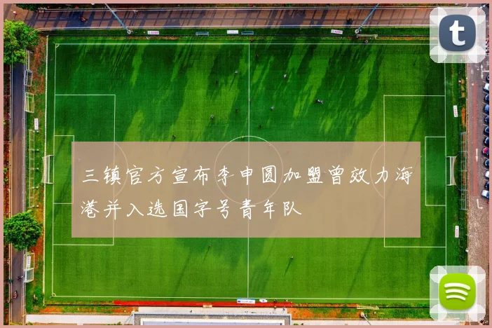 三镇官方宣布李申圆加盟曾效力海港并入选国字号青年队