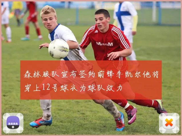 森林狼队宣布签约前锋李凯尔他将穿上12号球衣为球队效力