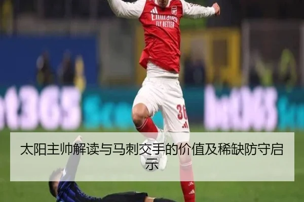 太阳主帅解读与马刺交手的价值及稀缺防守启示（leyu）